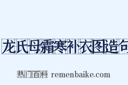 龙氏母霜寒补衣图造句是什么意思的图片